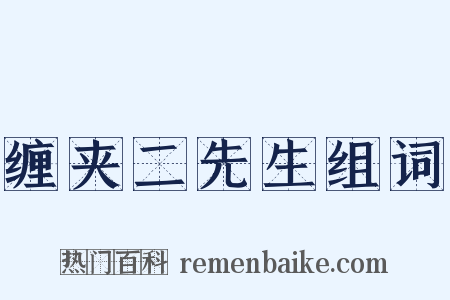 缠夹二先生组词是什么意思的图片